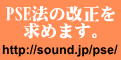 PSE法の改正を求めます