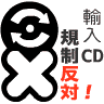  輸入CD規制反対!