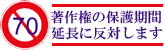 著作権延長反対バナー